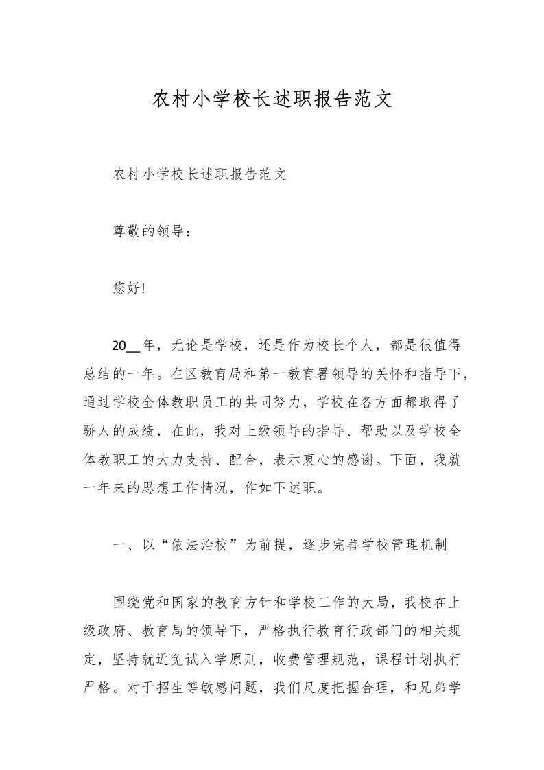 农村小学校长述职报告范文-资源基地