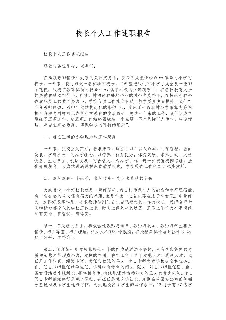 319-校长个人工作述职报告-资源基地