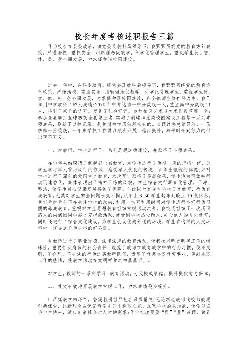 365-校长年度考核述职报告三篇-资源基地