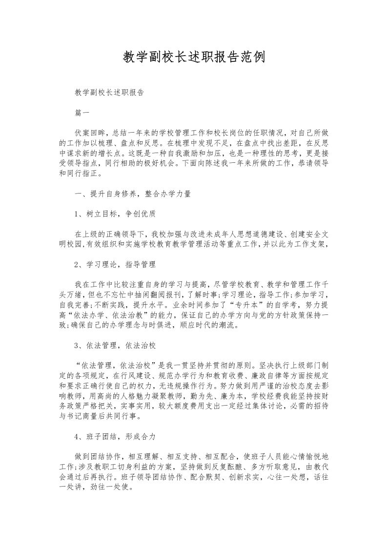 308-教学副校长述职报告范例-资源基地