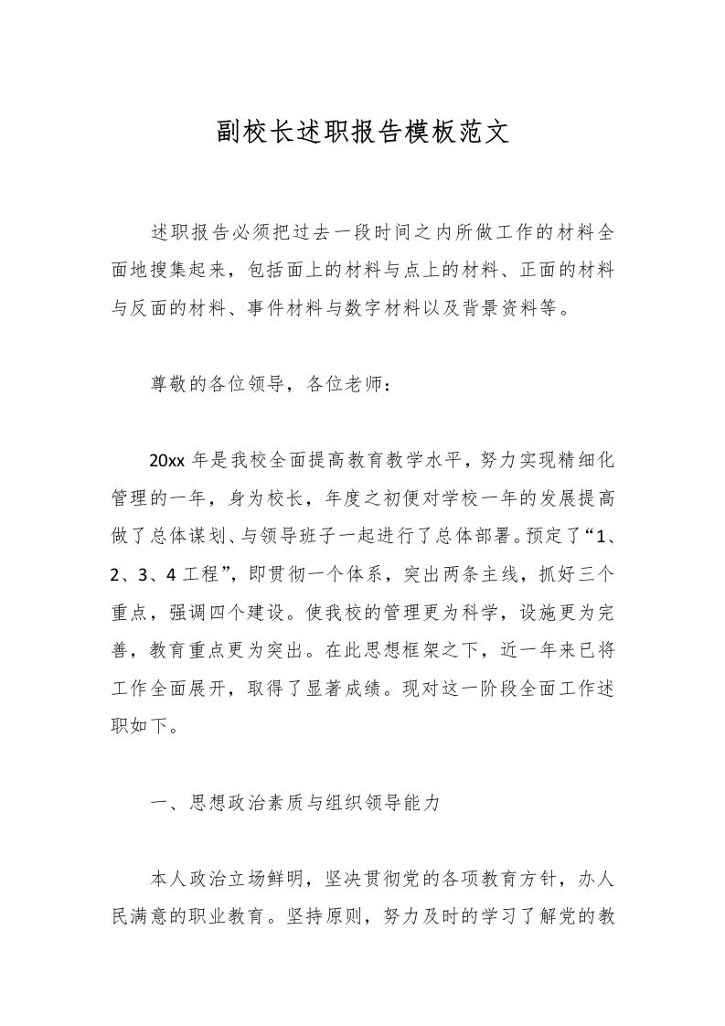 副校长述职报告模板范文-资源基地