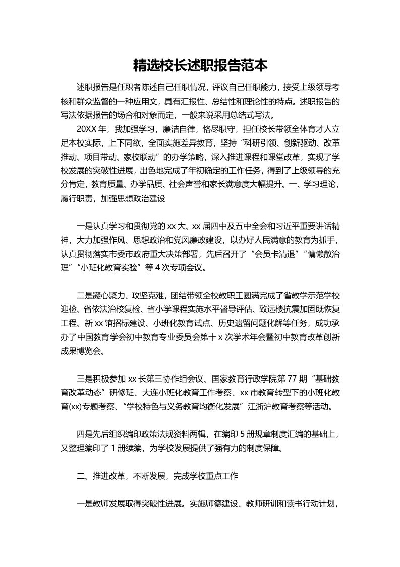 403-精选校长述职报告范本-资源基地
