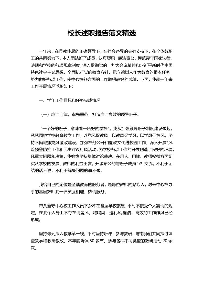 397-校长述职报告范文精选-资源基地