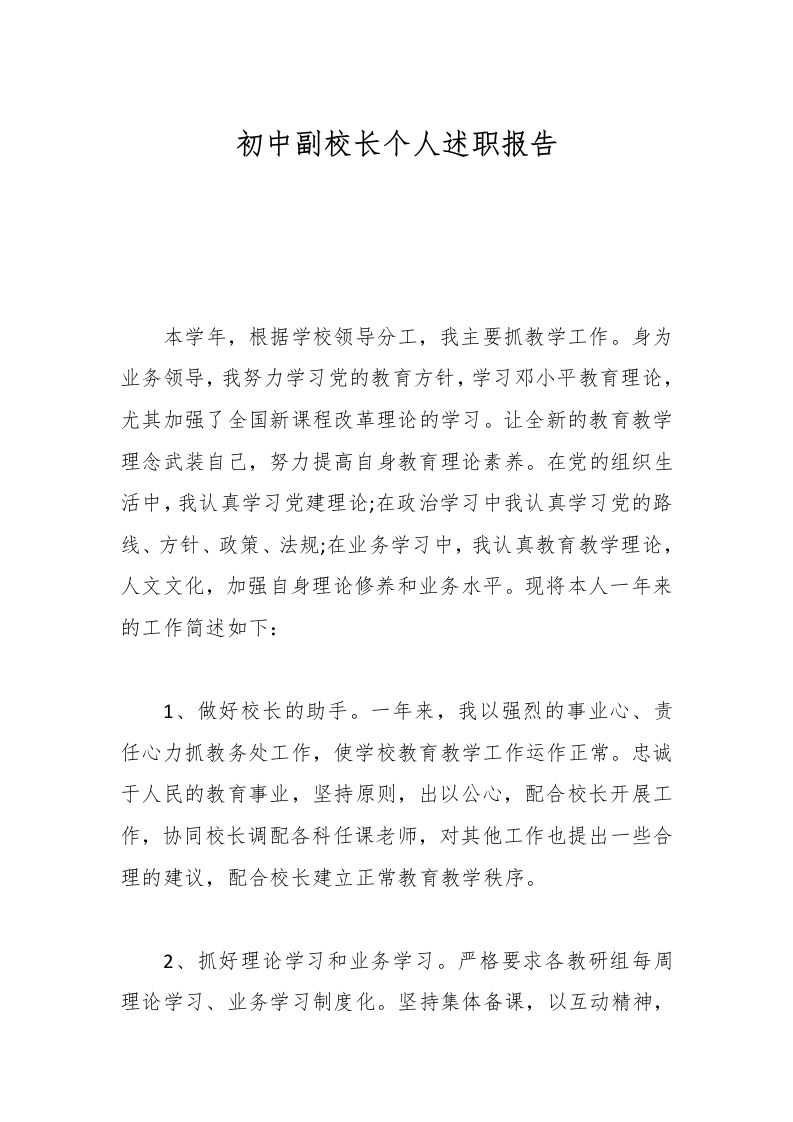 初中副校长个人述职报告-资源基地