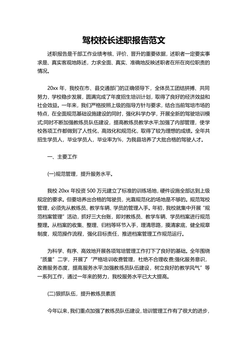 406-驾校校长述职报告范文-资源基地