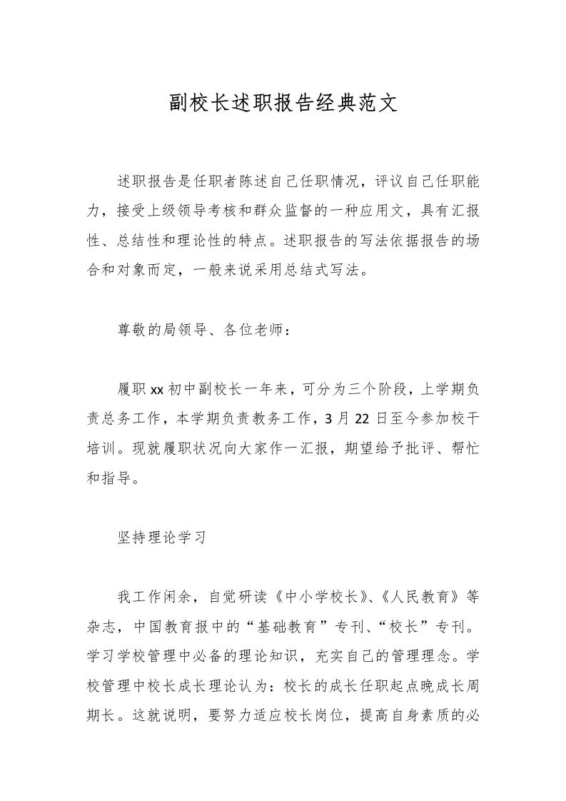 副校长述职报告经典范文-资源基地