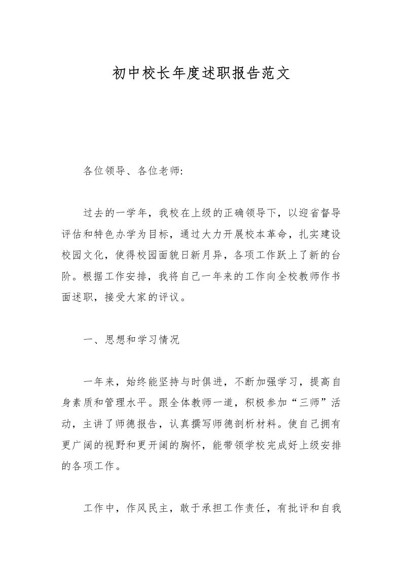 初中校长年度述职报告范文-资源基地