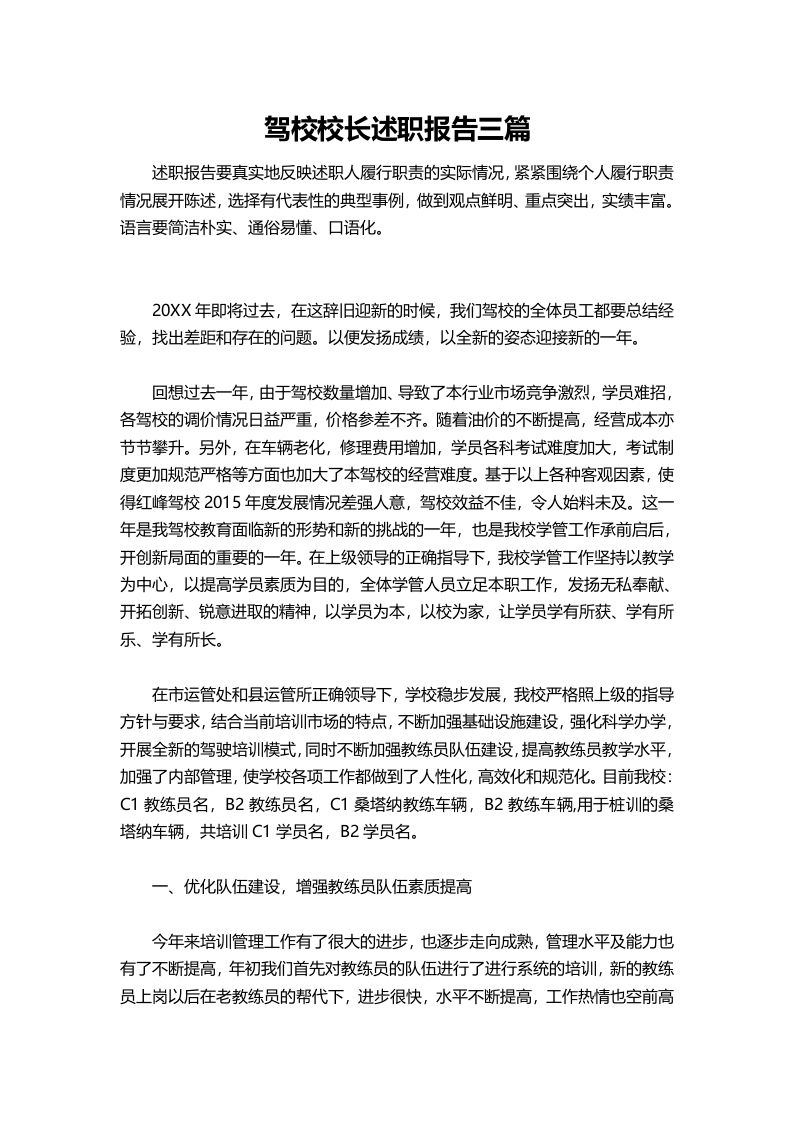 404-驾校校长述职报告三篇-资源基地