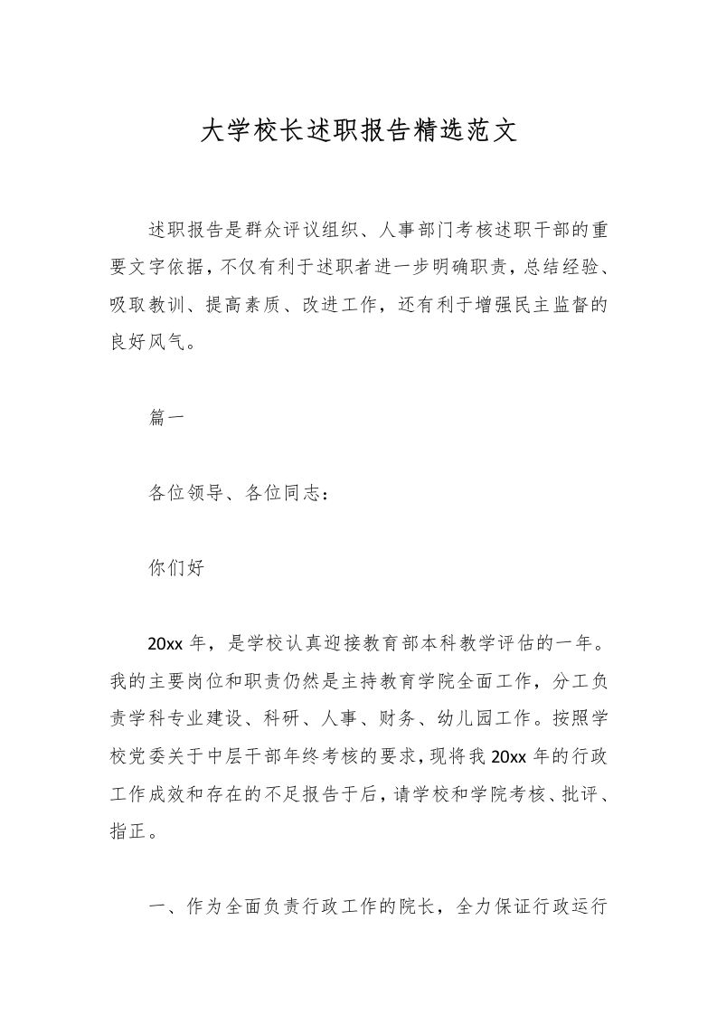 大学校长述职报告精选范文-资源基地