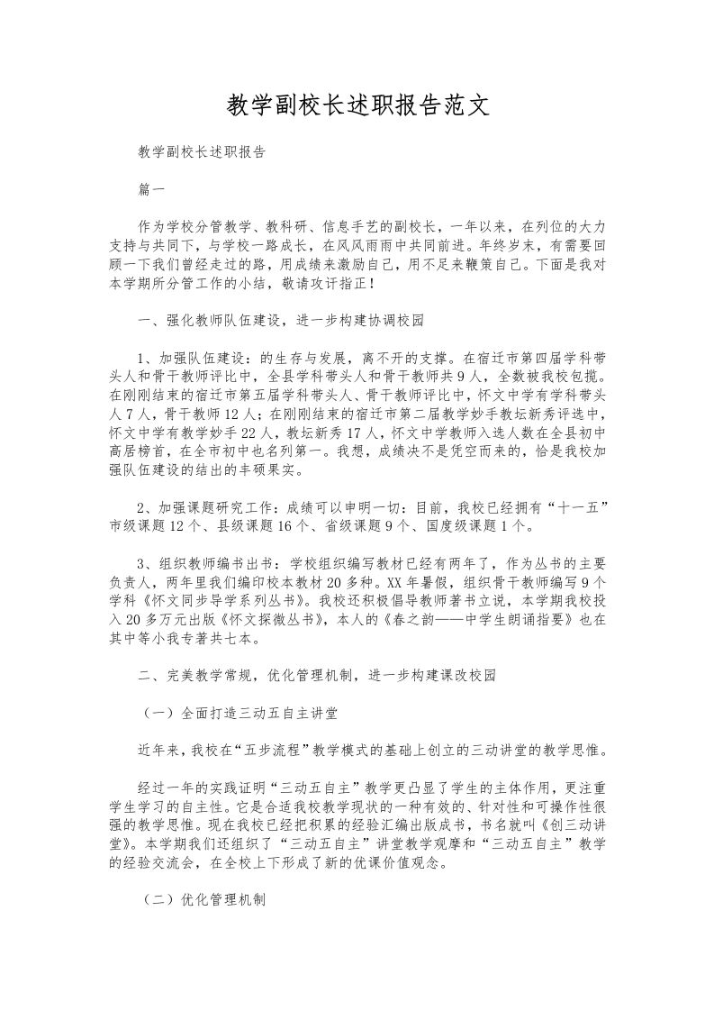 310-教学副校长述职报告范文-资源基地