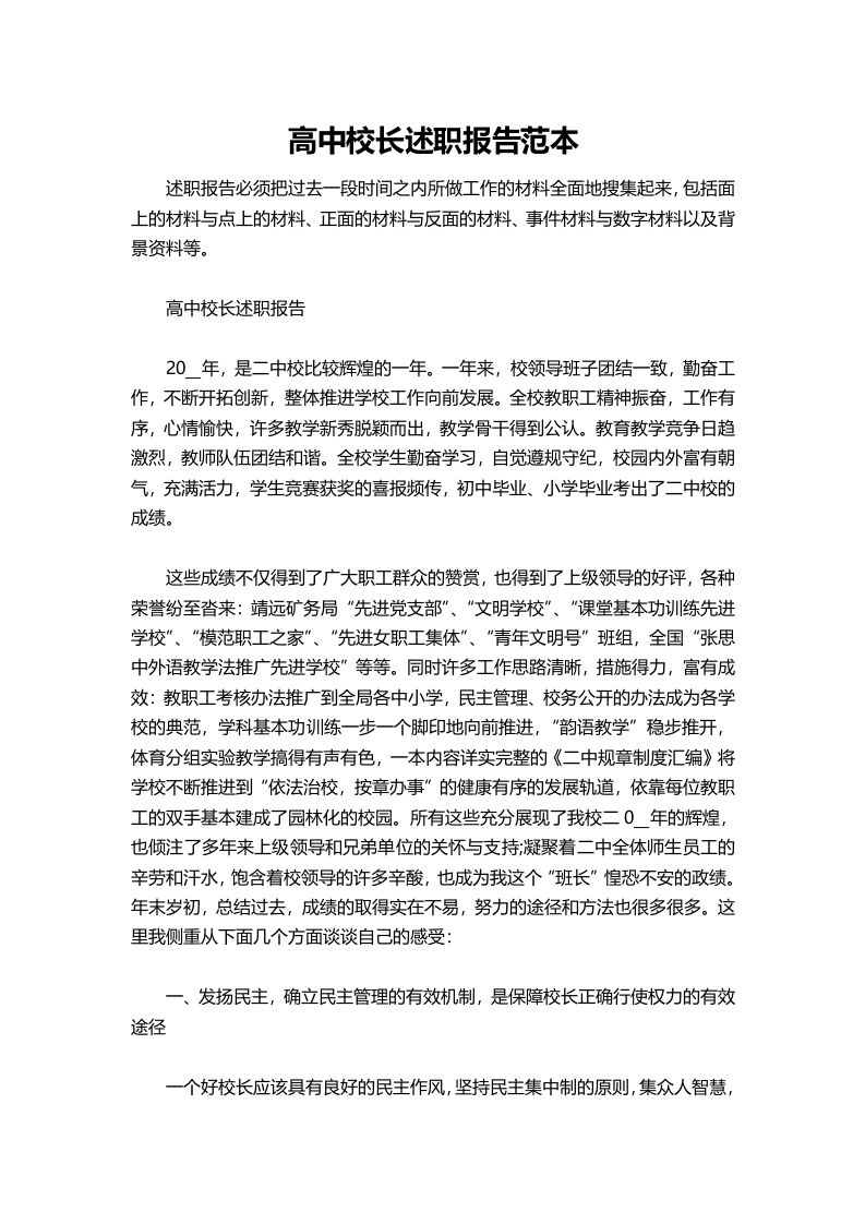 431-高中校长述职报告范本-资源基地
