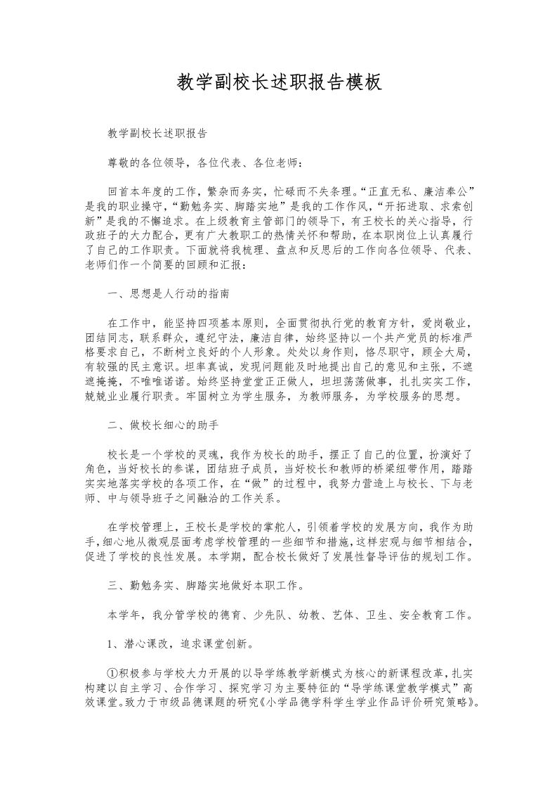 304-教学副校长述职报告模板-资源基地
