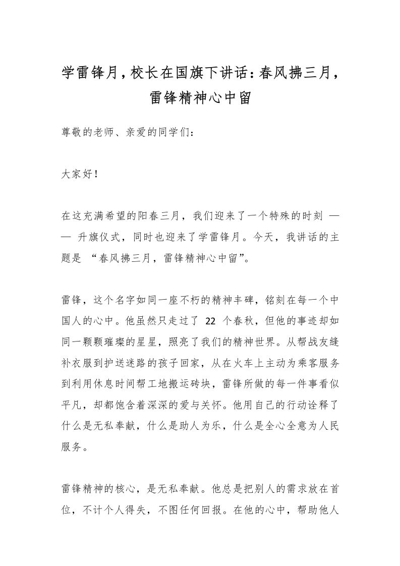 学雷锋月，校长在国旗下讲话：春风拂三月，雷锋精神心中留-资源基地