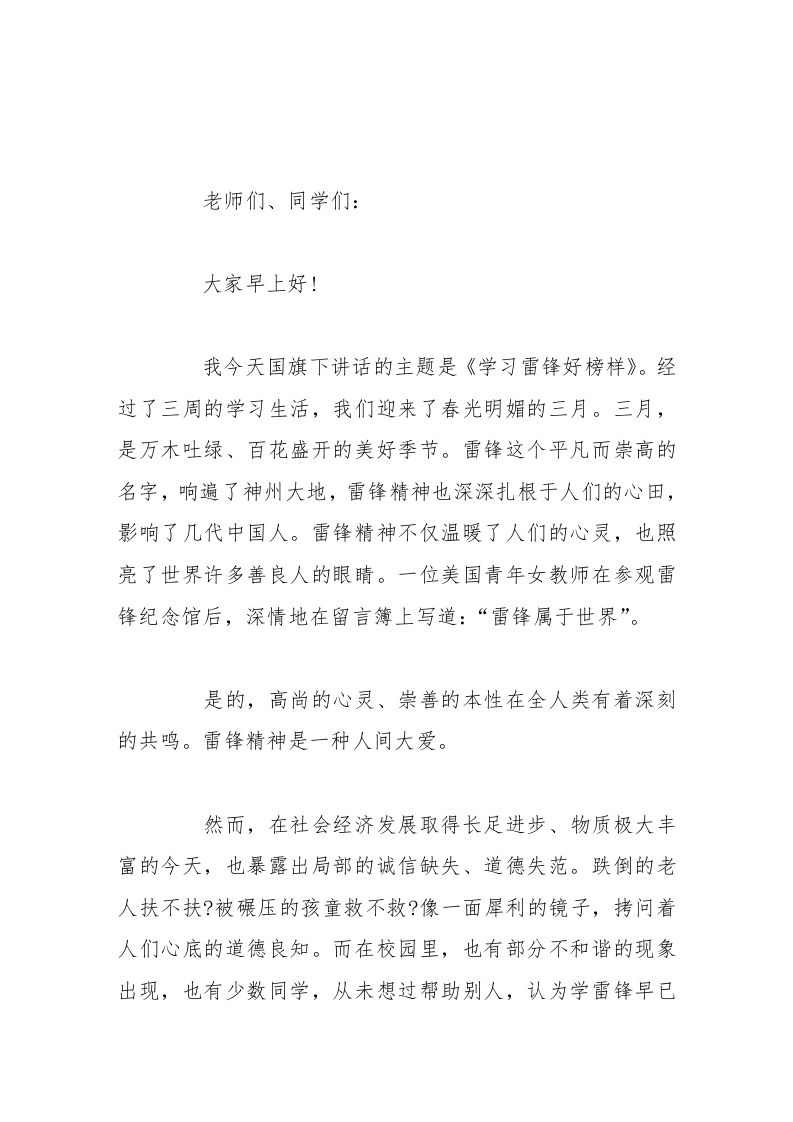 校长在国旗下讲话学习雷锋好榜样-资源基地