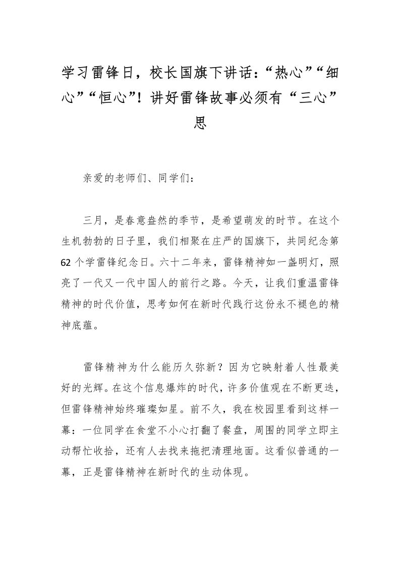 学习雷锋日，校长国旗下讲话：“热心”“细心”“恒心”！讲好雷锋故事必须有“三心”思-资源基地