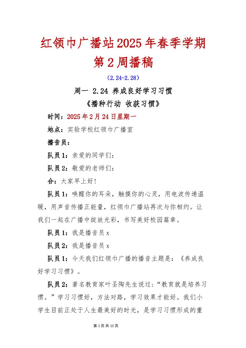 红领巾广播站2025年春季学期第2周播稿-资源基地