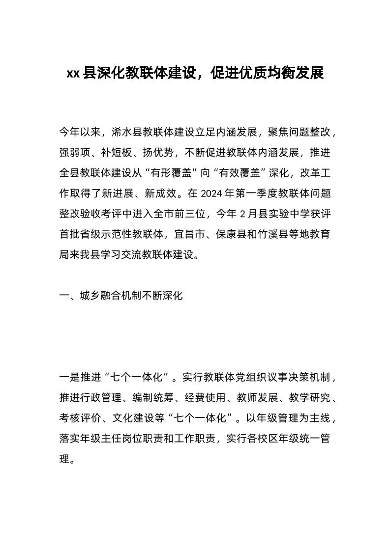 xx县深化教联体建设，促进优质均衡发展-资源基地