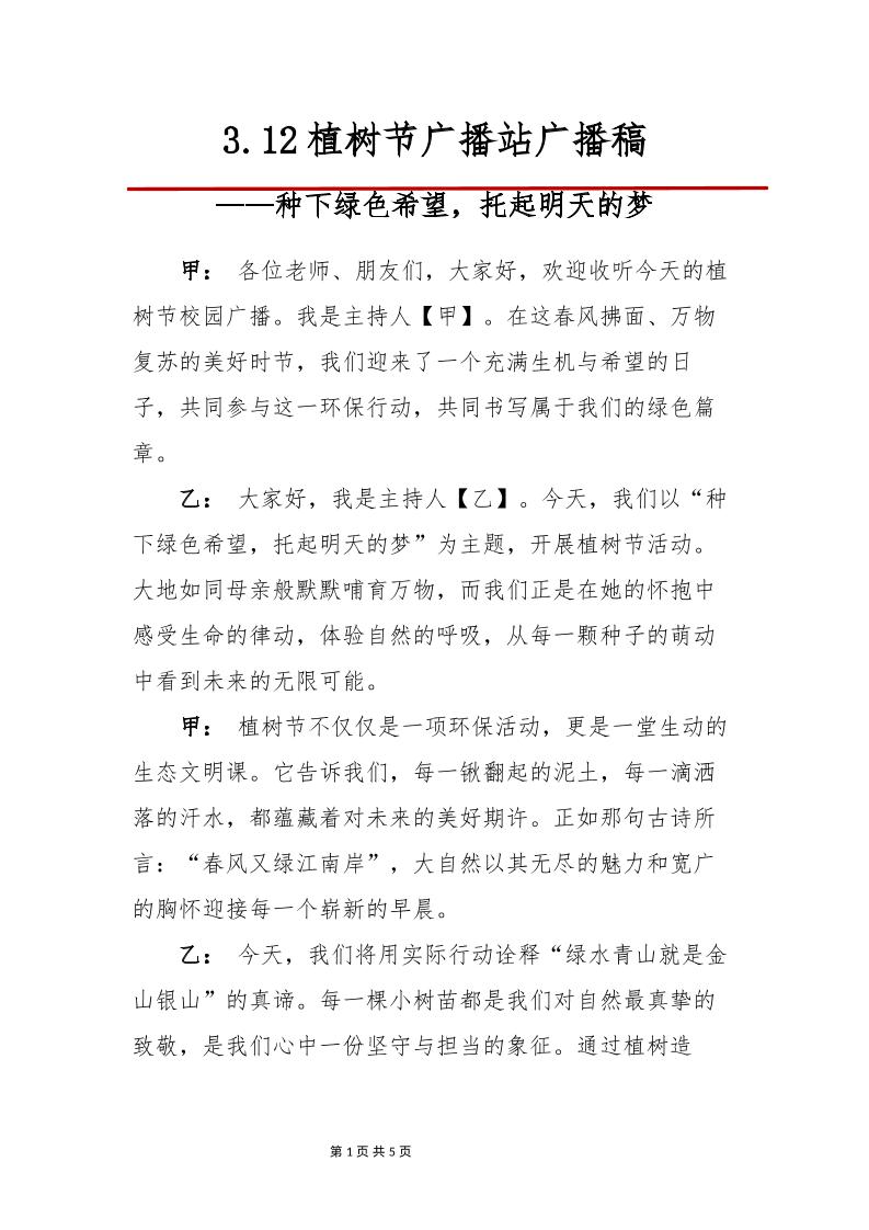 3-12植树节广播站广播稿-资源基地