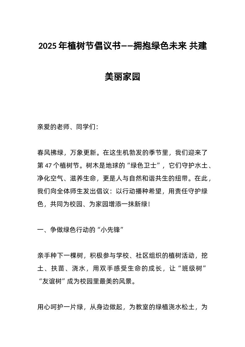 2025年植树节倡议书——拥抱绿色未来共建美丽家园-资源基地