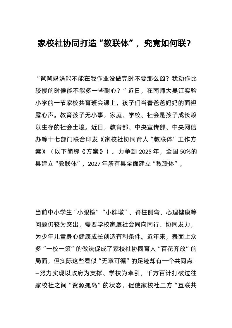 家校社协同打造“教联体”，究竟如何联？-资源基地