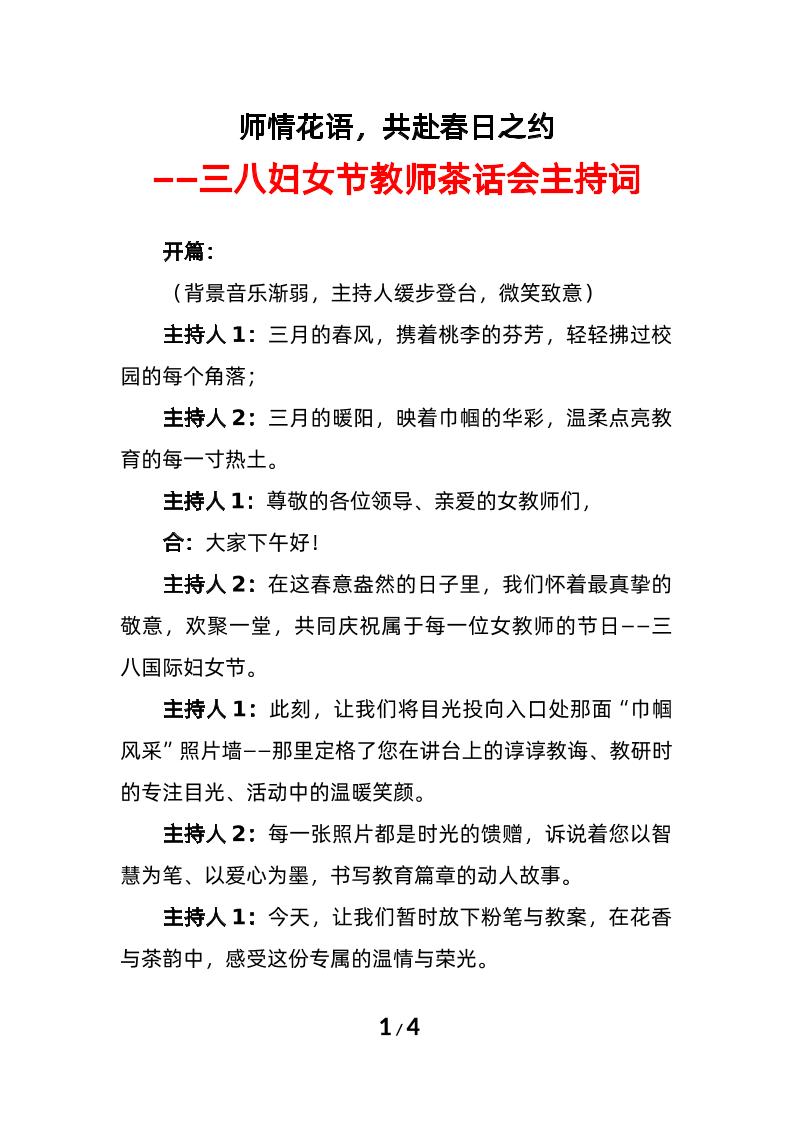 2025年三八妇女节教师茶话会主持词-资源基地