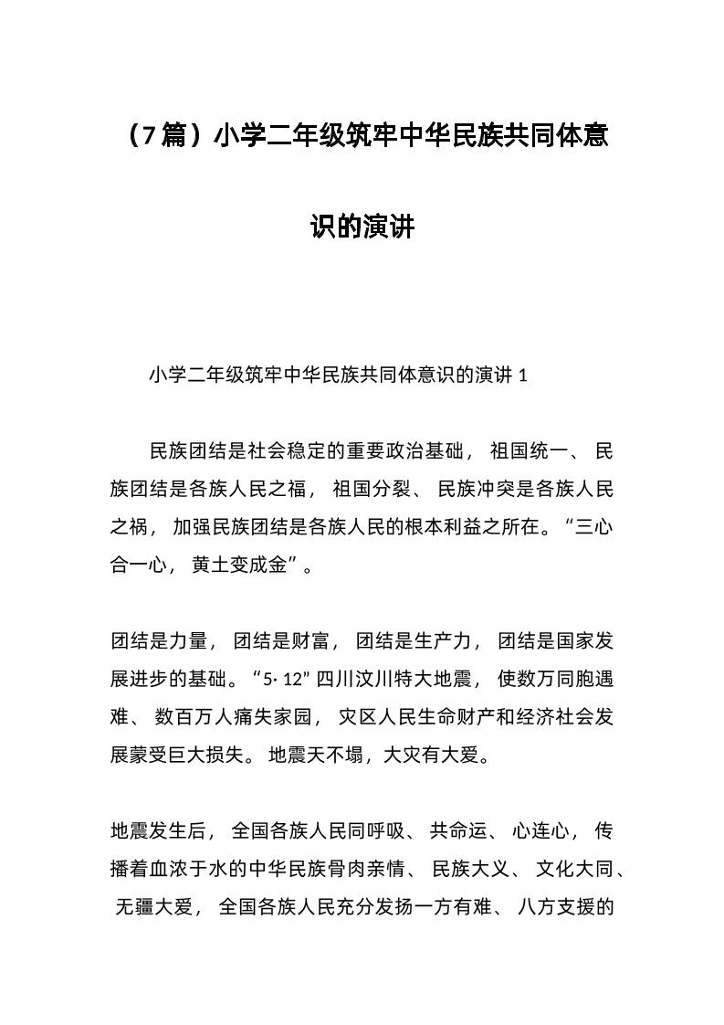 （7篇）小学二年级筑牢中华民族共同体意识的演讲-资源基地