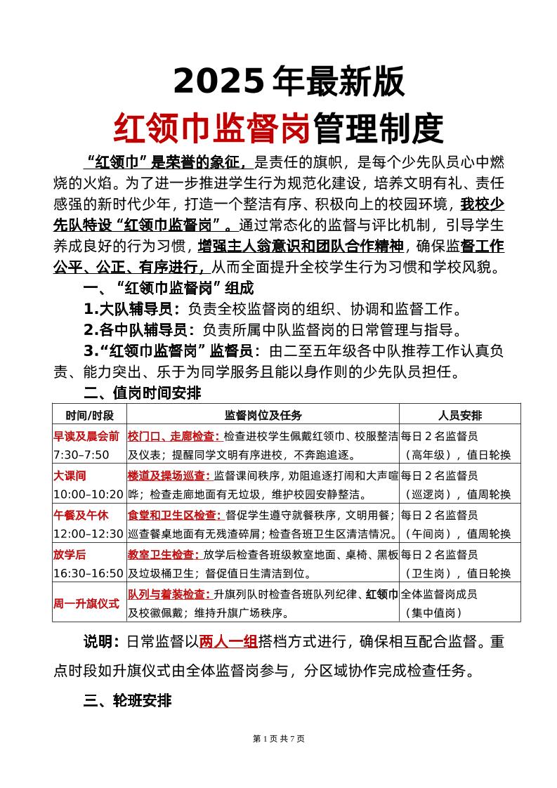 2025年红领巾监督岗职责-资源基地