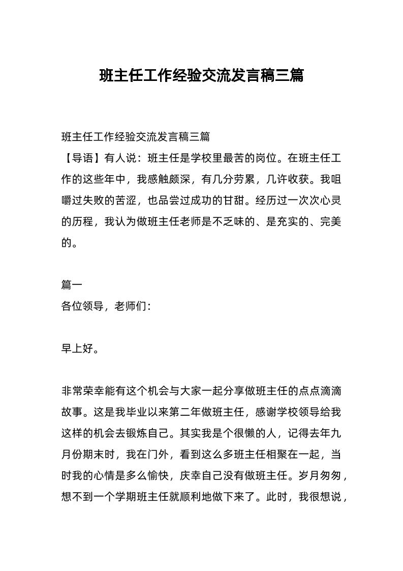 班主任工作经验交流发言稿三篇-资源基地