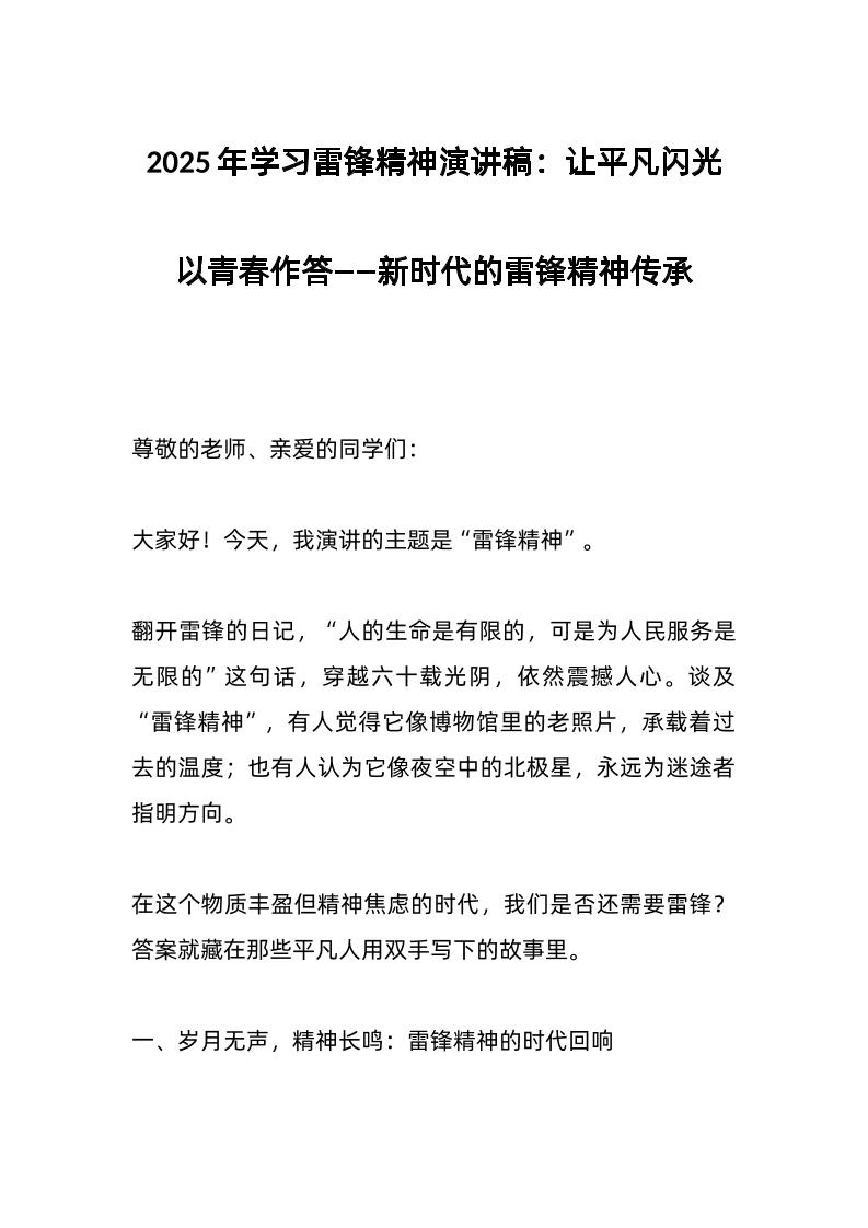 2025年学习雷锋精神演讲稿：让平凡闪光以青春作答——新时代的雷锋精神传承-资源基地