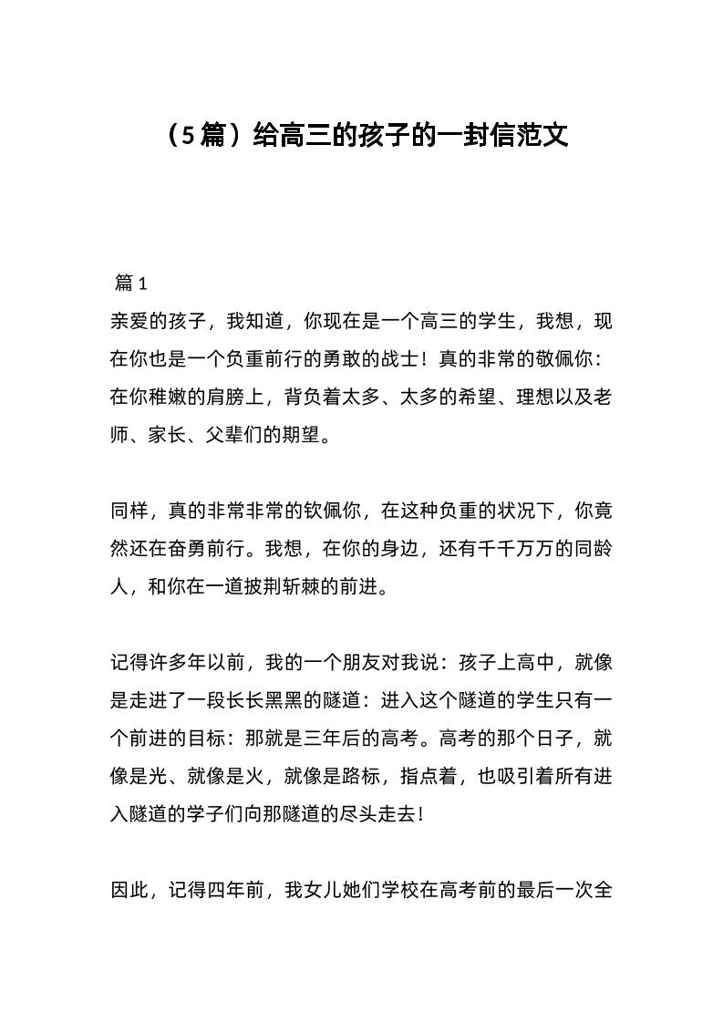 （5篇）给高三的孩子的一封信范文-资源基地