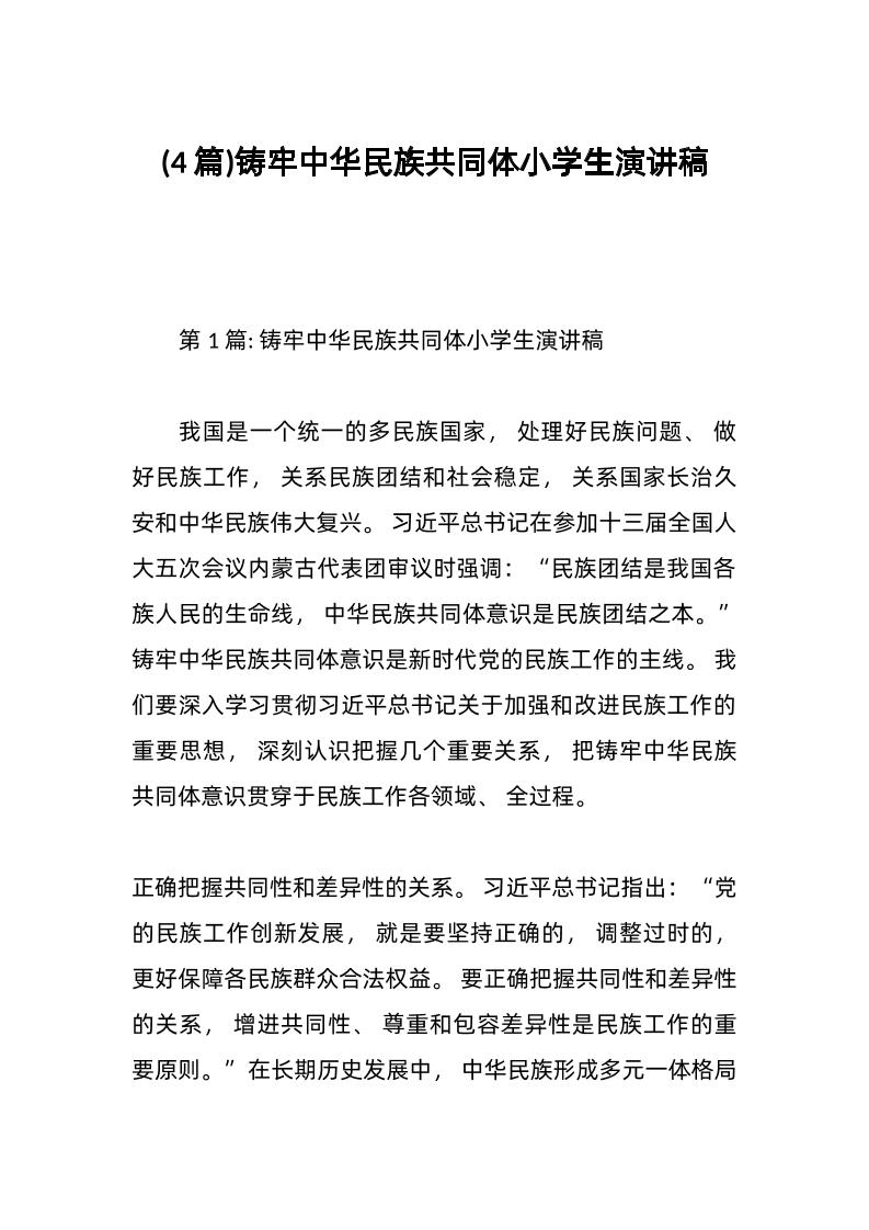 (4篇)铸牢中华民族共同体小学生演讲稿-资源基地