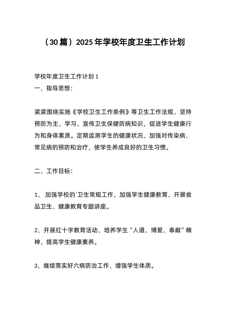 （30篇）2025年学校年度卫生工作计划-资源基地