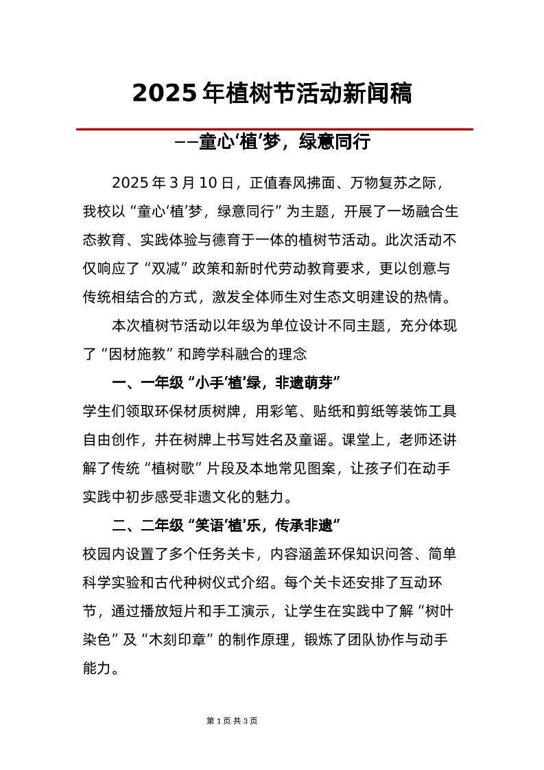 2025年植树节活动新闻稿-资源基地