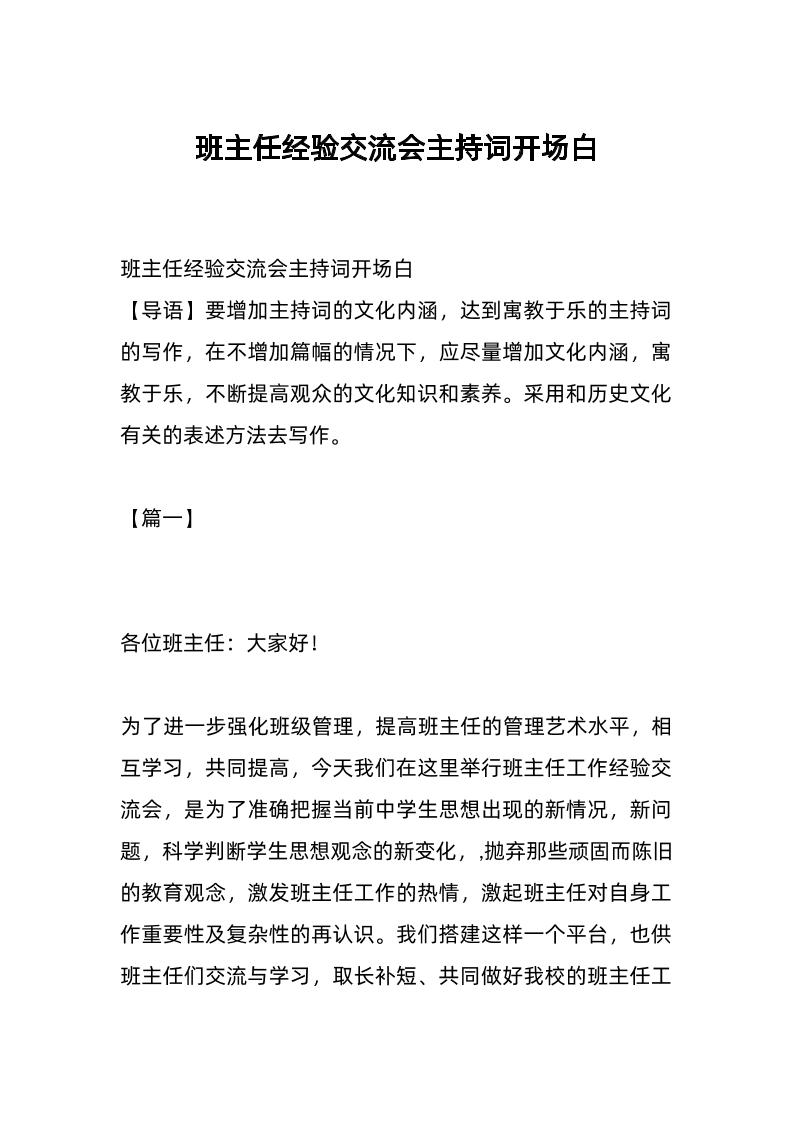 班主任经验交流会主持词开场白-资源基地