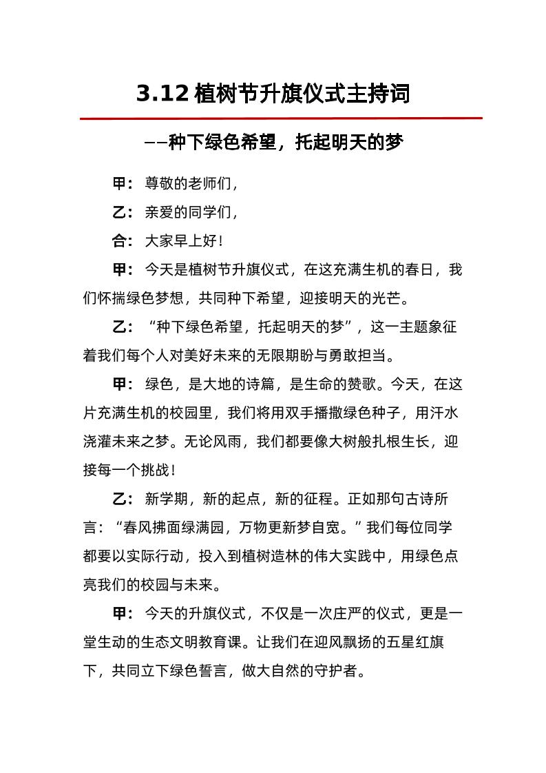 3-12植树节升旗仪式主持词——种下绿色希望，托起明天的梦-资源基地