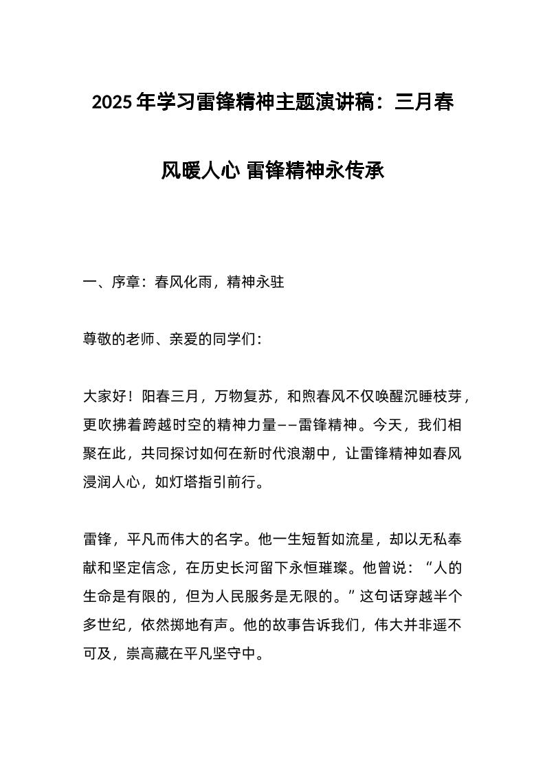 2025年学习雷锋精神主题演讲稿：三月春风暖人心雷锋精神永传承-资源基地
