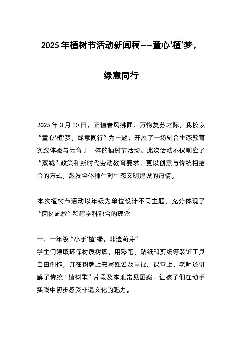 2025年植树节活动新闻稿——童心‘植’梦，绿意同行-资源基地