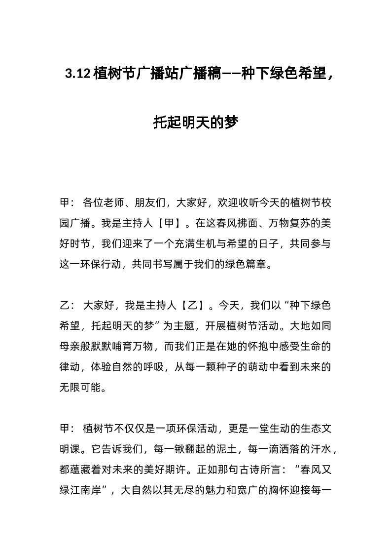 3-12植树节广播站广播稿——种下绿色希望，托起明天的梦-资源基地