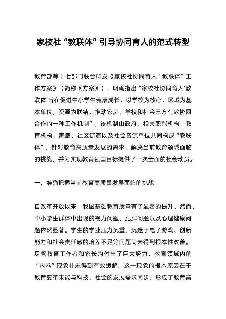 家校社“教联体”引导协同育人的范式转型-资源基地