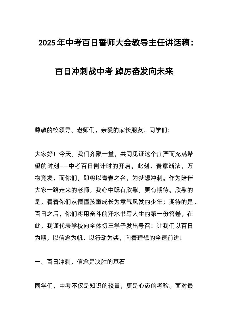 2025年中考百日誓师大会教导主任讲话稿：百日冲刺战中考踔厉奋发向未来-资源基地