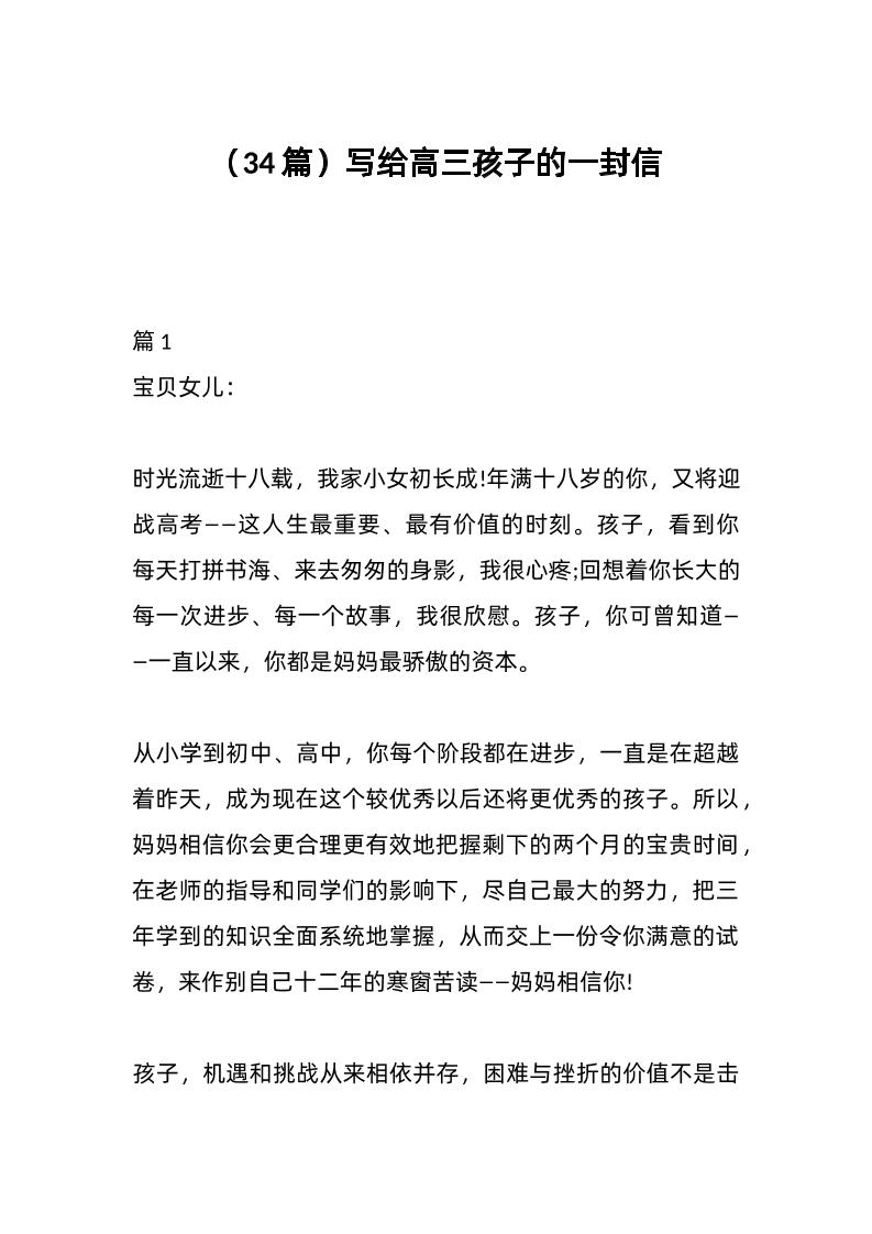 （34篇）写给高三孩子的一封信-资源基地