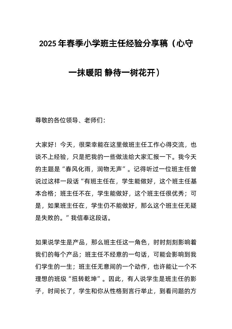 2025年春季小学班主任经验分享稿（心守一抹暖阳静待一树花开）-资源基地
