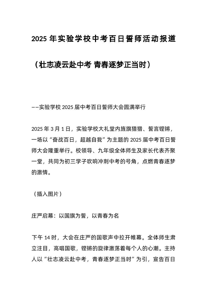 2025年实验学校中考百日誓师活动报道（壮志凌云赴中考青春逐梦正当时）-资源基地