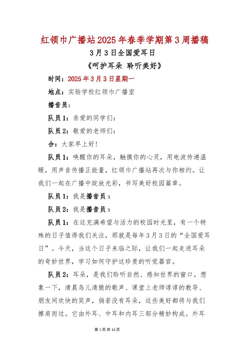 红领巾广播站2025年春季学期第3周播稿(1)-资源基地