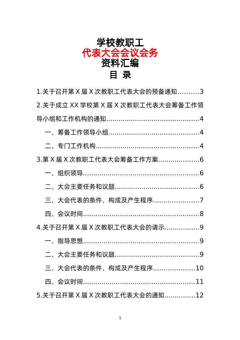学校教职工代表大会会议会务资料汇编-资源基地