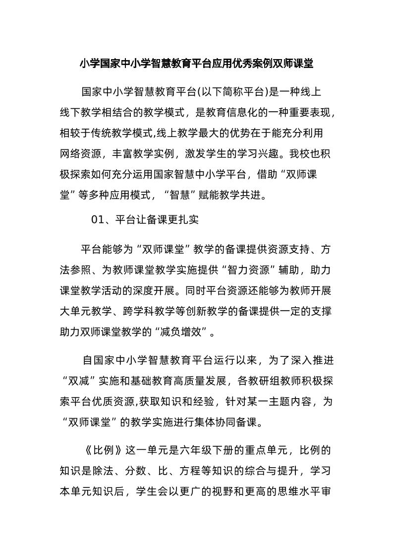 小学国家中小学智慧教育平台应用优秀案例双师课堂-资源基地