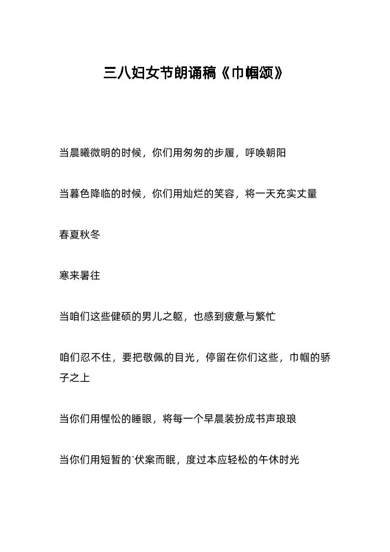 三八妇女节朗诵稿《巾帼颂》-资源基地