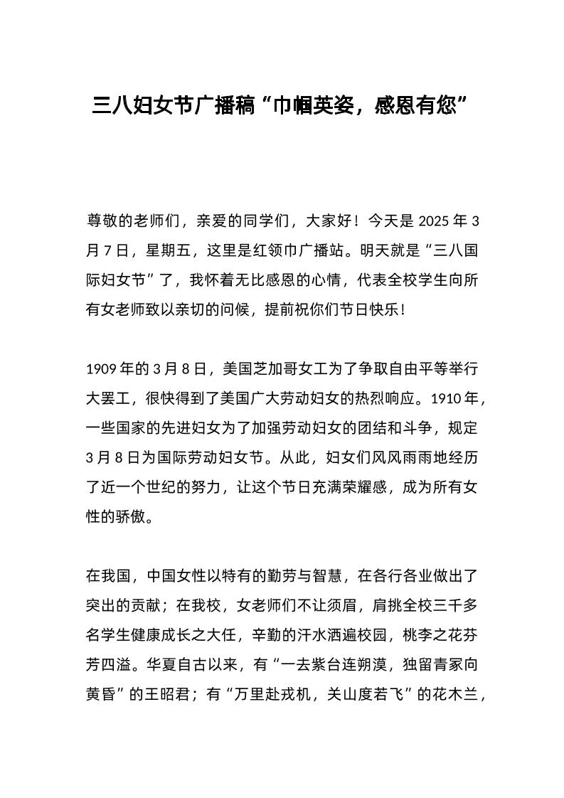三八妇女节广播稿“巾帼英姿，感恩有您”-资源基地