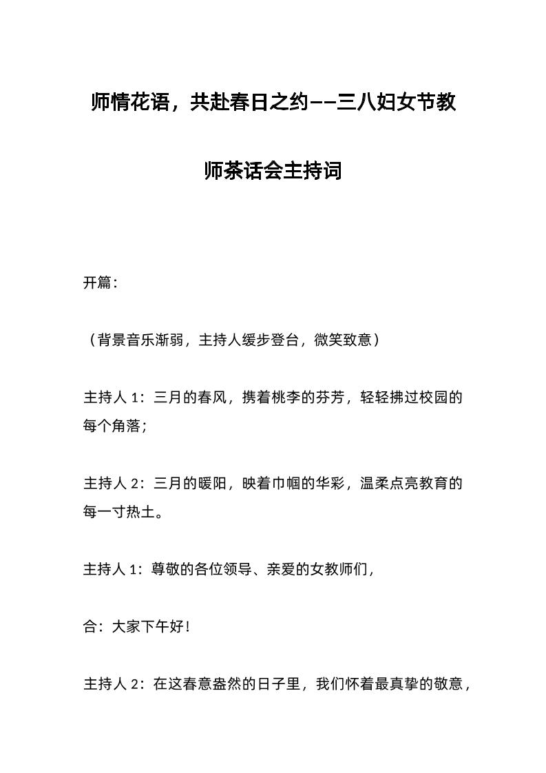 师情花语，共赴春日之约——三八妇女节教师茶话会主持词-资源基地