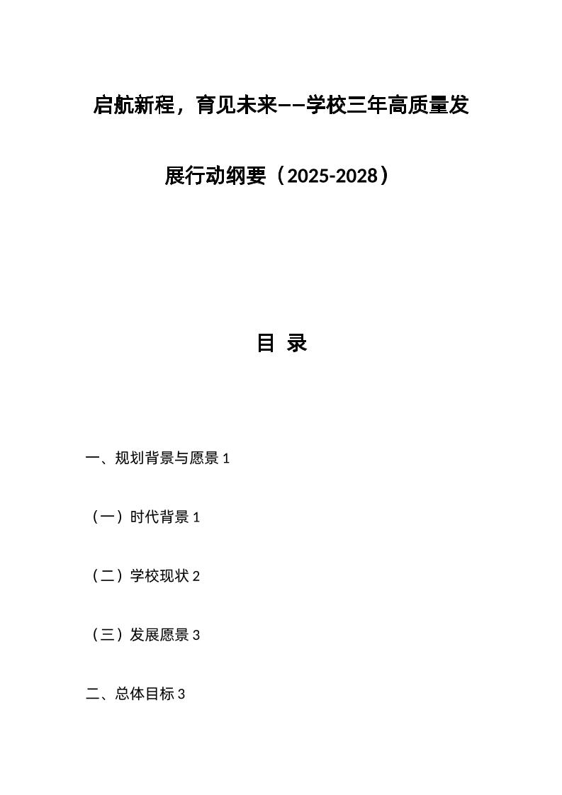 启航新程，育见未来——学校三年高质量发展行动纲要（2025-2028）-资源基地